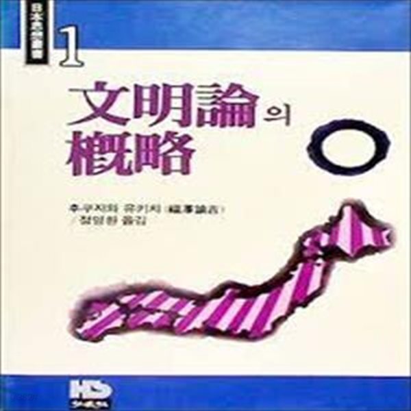 문명론의 개략 (1986 초판)