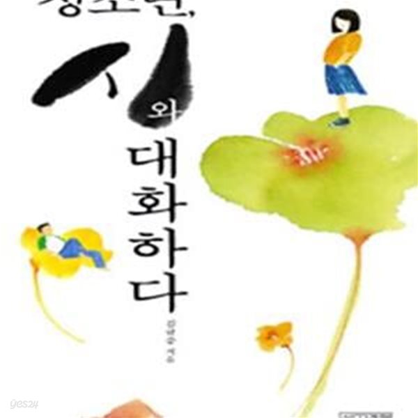 청소년, 시와 대화하다