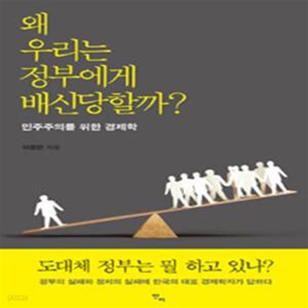 왜 우리는 정부에게 배신당할까?: 민주주의를 위한 경제학