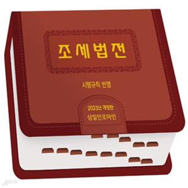 조세법전 시행규칙반영 2023