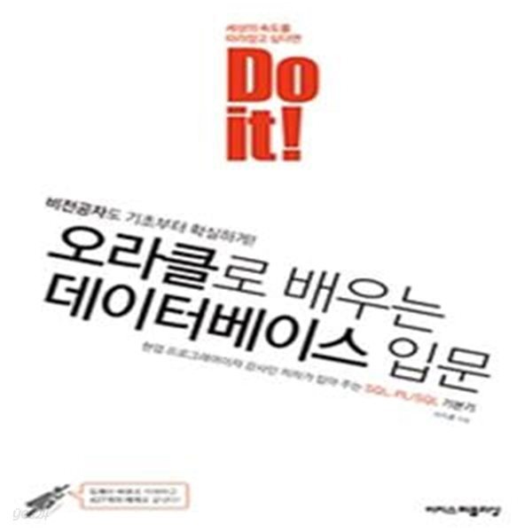 Do it! 오라클로 배우는 데이터베이스 입문: 비전공자도 기초부터 확실하게!