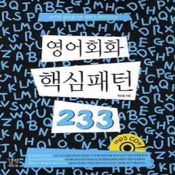 영어회화 핵심패턴 233 (CD 1 포함)