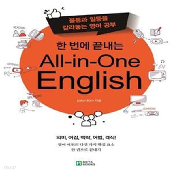 한 번에 끝내는 All-in-One English - 꼴등과 일등을 갈라놓는 영어 공부 