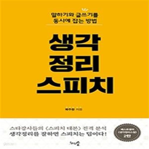 생각정리스피치: 말하기와 글쓰기를 동시에 잡는 방법