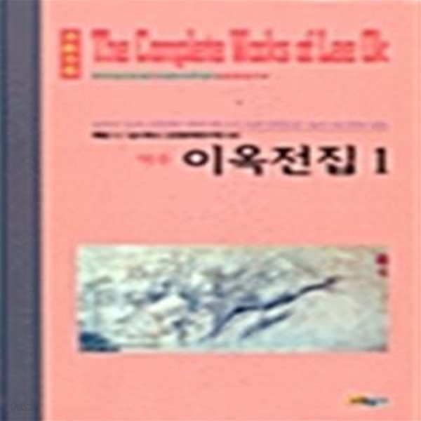 역주 이옥전집 1,2,3 (전3권) ㅣ 소명출판 한국학술진흥재단 학술명저번역총서 동양편 1,2,3 