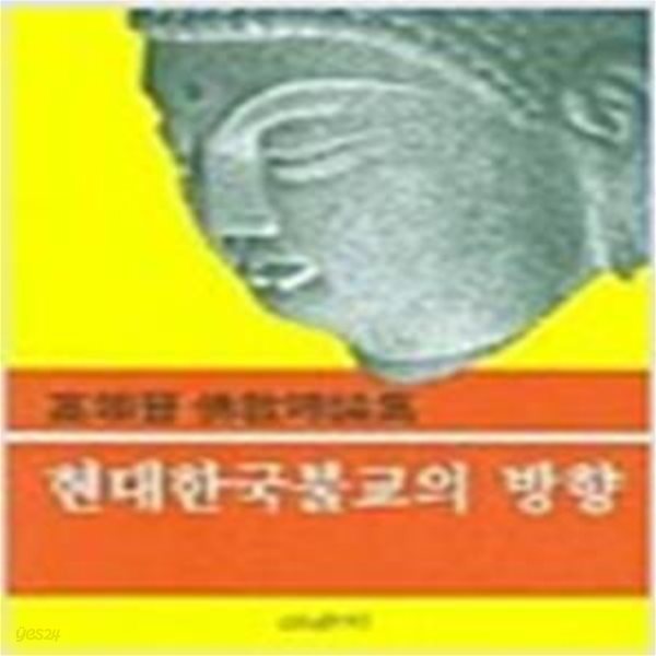 현대 한국불교의 방향: 고익진 불교시론집 (1984 초판)