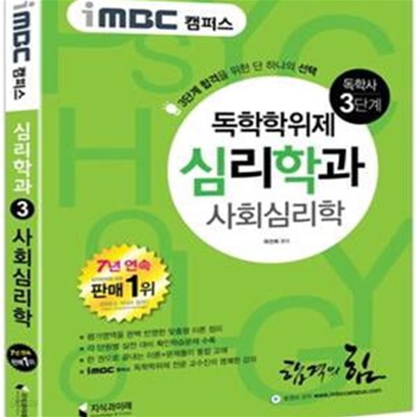 독학사 심리학과 3단계 사회심리학(iMBC 캠퍼스) (합격을 위한 단하나의 선택!)