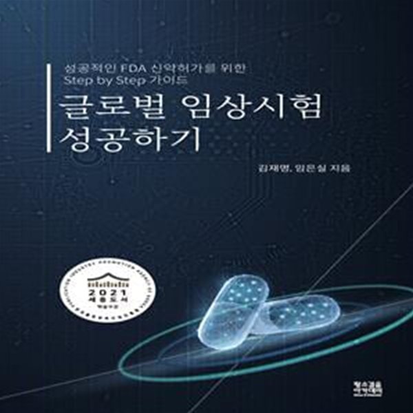 글로벌 임상시험 성공하기: 성공적인 FDA 신약허가를 위한 Step by Step 가이드북