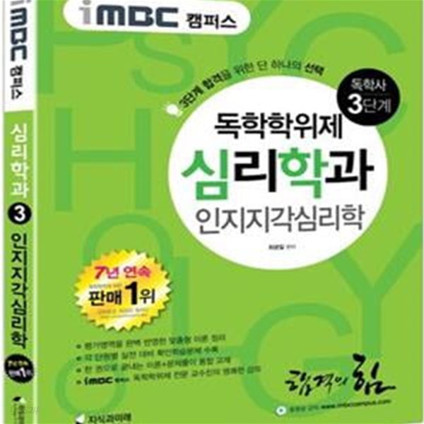 독학사 심리학과 3단계 인지지각심리학(iMBC 캠퍼스) (합격을 위한 단하나의 선택!)