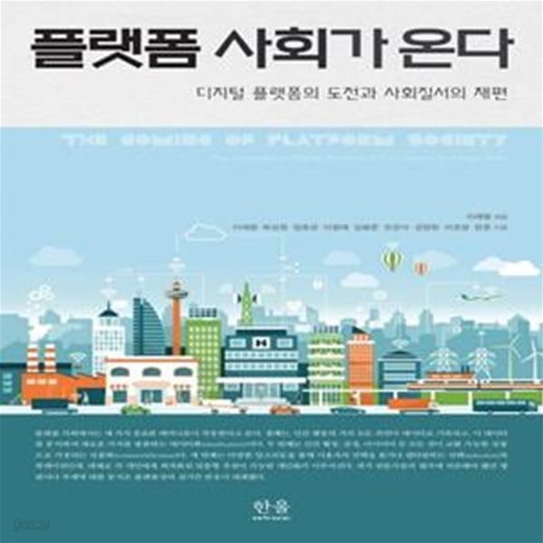 플랫폼 사회가 온다: 디지털 플랫폼의 도전과 사회질서의 재편 (자켓 없음)