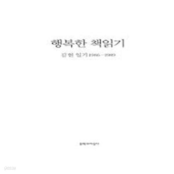 행복한 책읽기 (1992 초판)