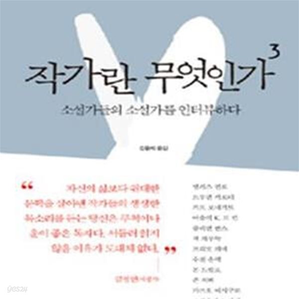 작가란 무엇인가 3: 소설가들의 소설가를 인터뷰하다 ㅣ 파리 리뷰 인터뷰 3