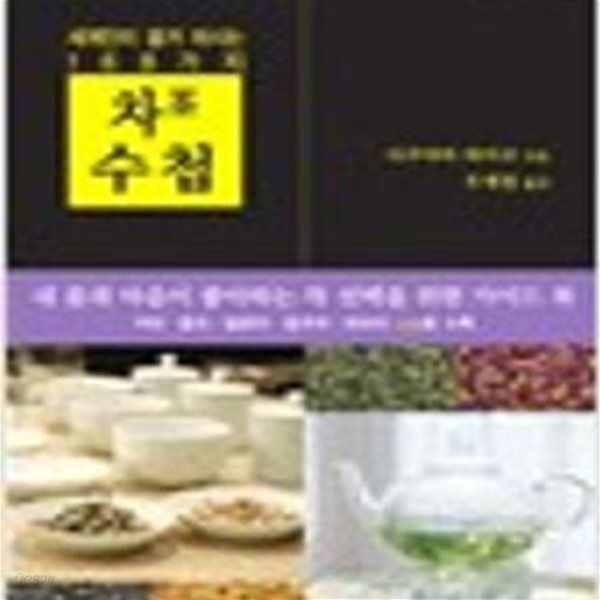 세계인이 즐겨 마시는 168가지 차 수첩 (구르메 수첩 8)