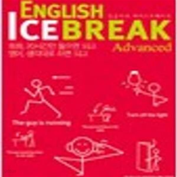 ENGLISH ICEBREAK ADVANCED 잉글리시 아이스브레이크 어드밴스- 회화, 20시간만 들으면 되고 영어, 생각대로 하면 되고