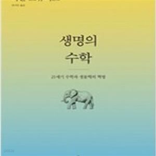 생명의 수학: 21세기 수학과 생물학의 혁명 (자켓 없음) ㅣ 이언 스튜어트 3부작 1