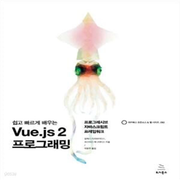 쉽고 빠르게 배우는 Vue.js 2 프로그래밍 : 프로그레시브 자바스크립트 프레임워크