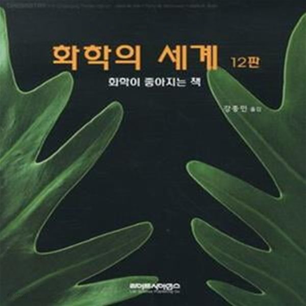 화학의 세계 (화학이 좋아지는 책)