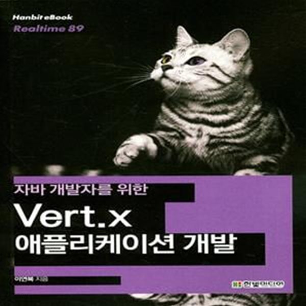 Vert.x 애플리케이션 개발 - 자바 개발자를 위한 ㅣ 한빛 이북 리얼타임 Hanbit eBook Realtime 89 