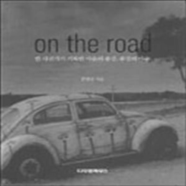 ON THE ROAD: 한 사진가가 기록한 마음의 풍경, 풍경의 마음 