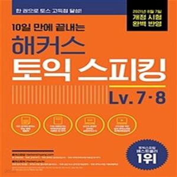 10일 만에 끝내는 해커스 토익스피킹(토스) Level. 7&#183;8