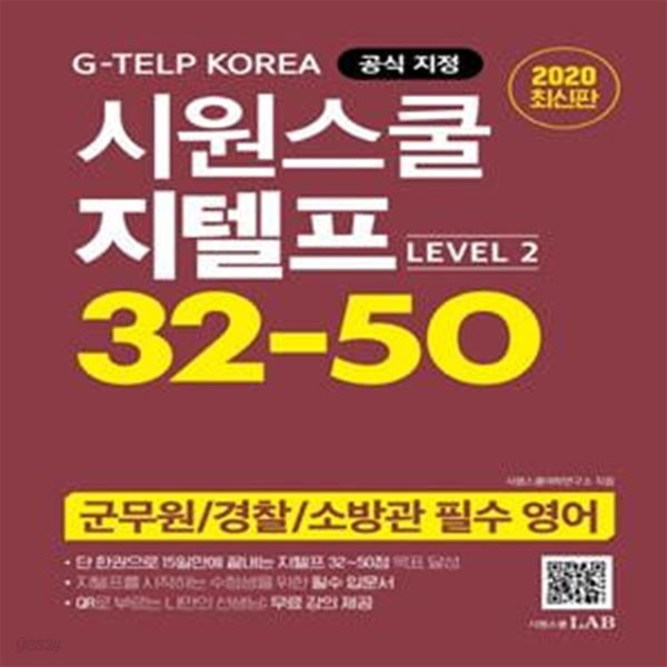 시원스쿨 지텔프 32-50 (Level 2) 