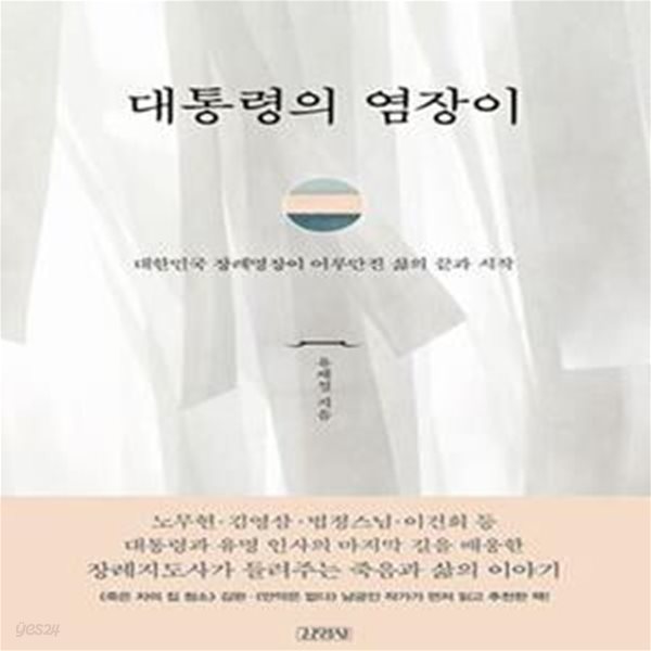 대통령의 염장이: 대한민국 장례명장이 어루만진 삶의 끝과 시작