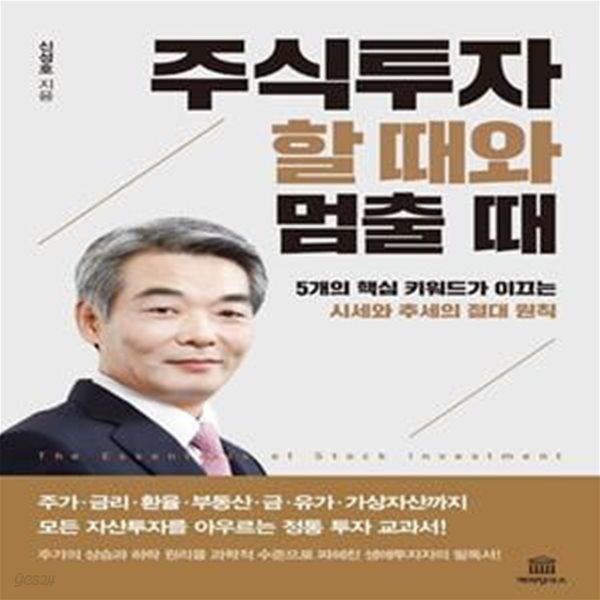 주식투자 할 때와 멈출 때: 5개의 핵심 키워드가 이끄는 시세와 추세의 절대 원칙