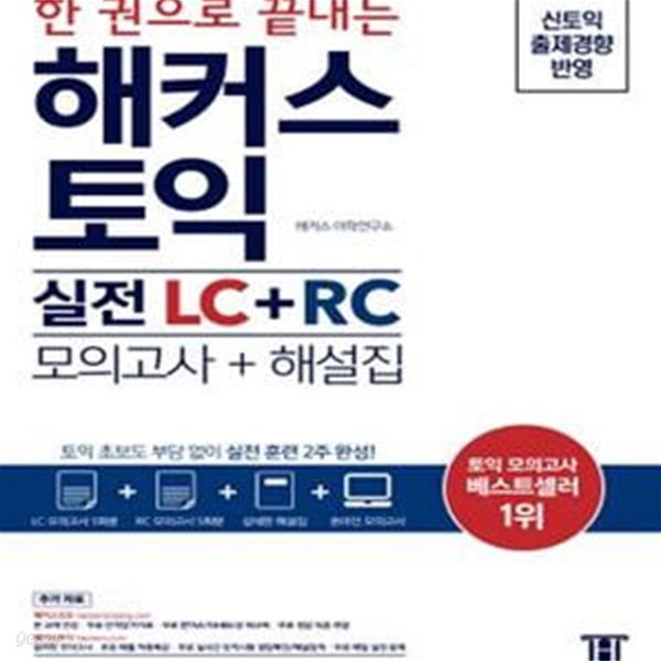 한 권으로 끝내는 해커스 토익 실전 LC + RC (모의고사 + 해설집)