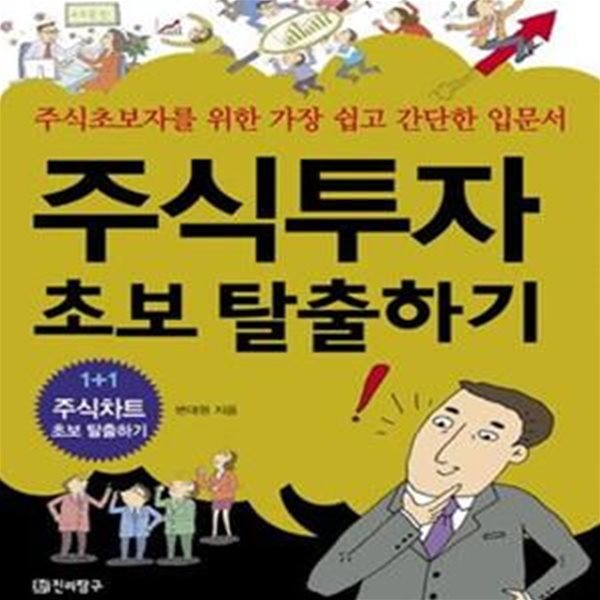 주식투자 초보탈출하기: 주식초보자를 위한 가장 쉽고 간단한 입문서