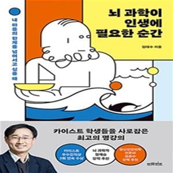 뇌 과학이 인생에 필요한 순간: 내 마음의 한계를 넘어서고 싶을 때