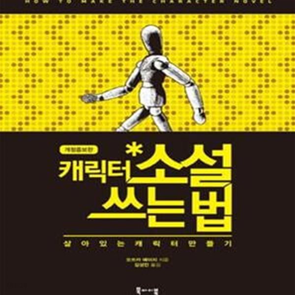 캐릭터 소설 쓰는 법: 살아있는 캐릭터 만들기 (개정증보판)