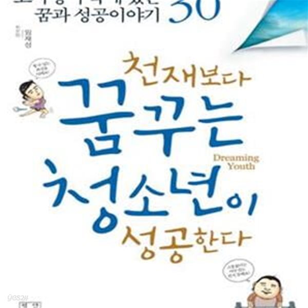 천재보다 꿈꾸는 청소년이 성공한다 (고사성어 속에 있는 꿈과 성공이야기 30)