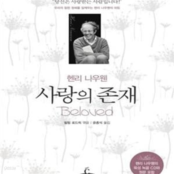 사랑의 존재: 우리의 참된 정체를 일깨우는 헨리 나우웬의 외침 (CD 1 포함)