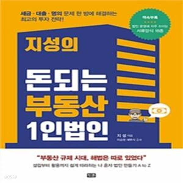 지성의 돈되는 부동산 1인법인: 세금 대출 명의 문제 한 방에 해결하는 최고의 투자 전략!