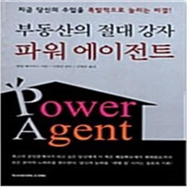 부동산의 절대 강자 파워 에이전트 