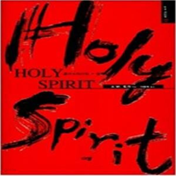 홀리 스피리트 (HOLY SPIRIT) ㅣ 규장 A. W. 토저 마이티 시리즈 6 