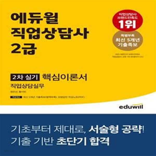 에듀윌 직업상담사 2급 2차 실기 핵심이론서 직업상담실무 (부록 없음)