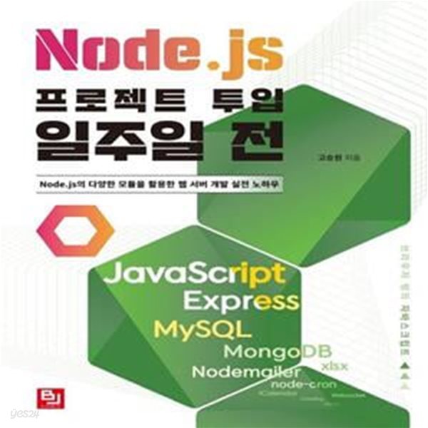 Node.js 프로젝트 투입 일주일 전: Node.js의 다양한 모듈을 활용한 웹 서버 개발 실전 노하우 저자 고승원