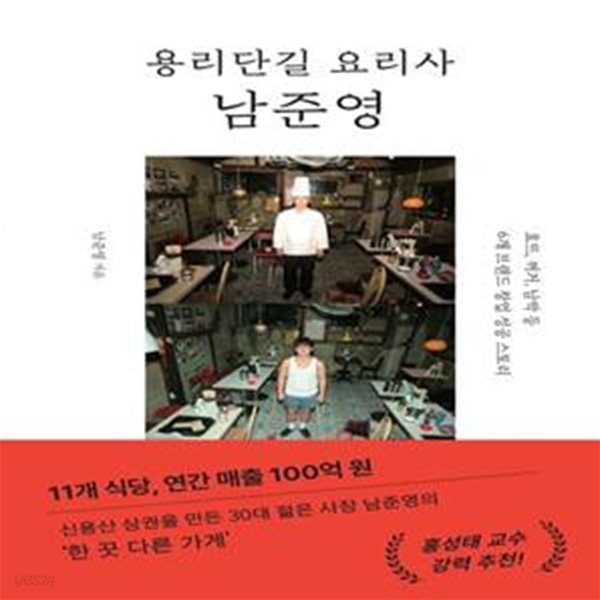 용리단길 요리사 남준영: 효뜨, 꺼거, 남박 등  6개 브랜드 창업 성공 스토리