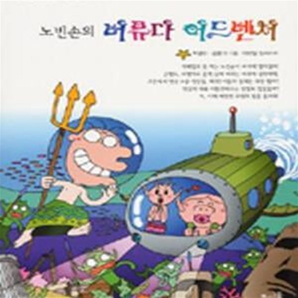 노빈손의 버뮤다 어드벤처