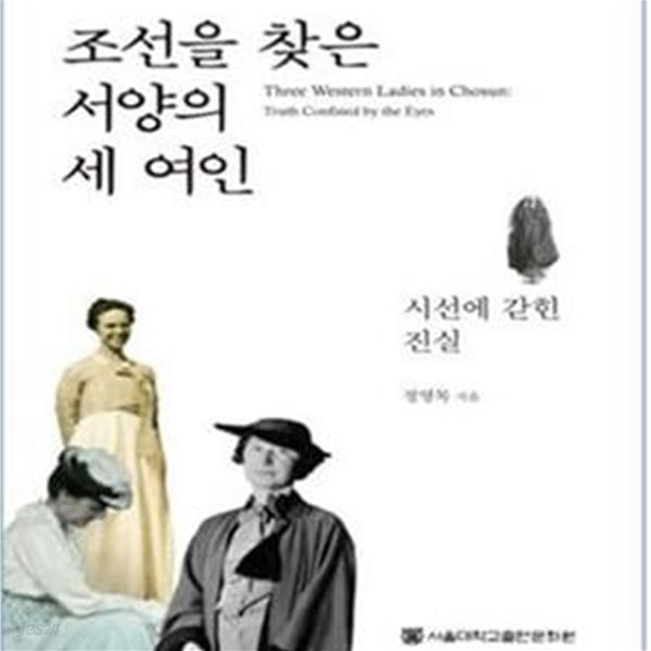 조선을 찾은 서양의 세 여인: 시선에 갇힌 진실