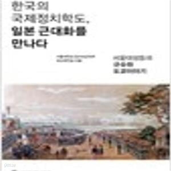 한국의 국제정치학도, 일본 근대화를 만나다 - 서울대생들의 규슈와 도쿄이야기