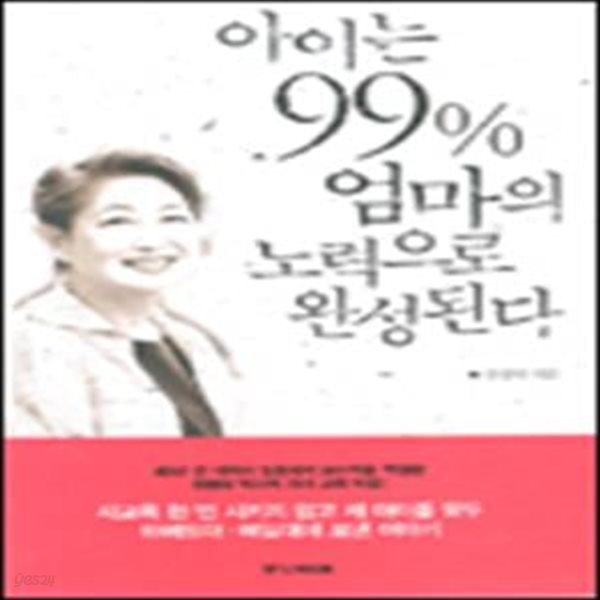 아이는 99% 엄마의 노력으로 완성된다