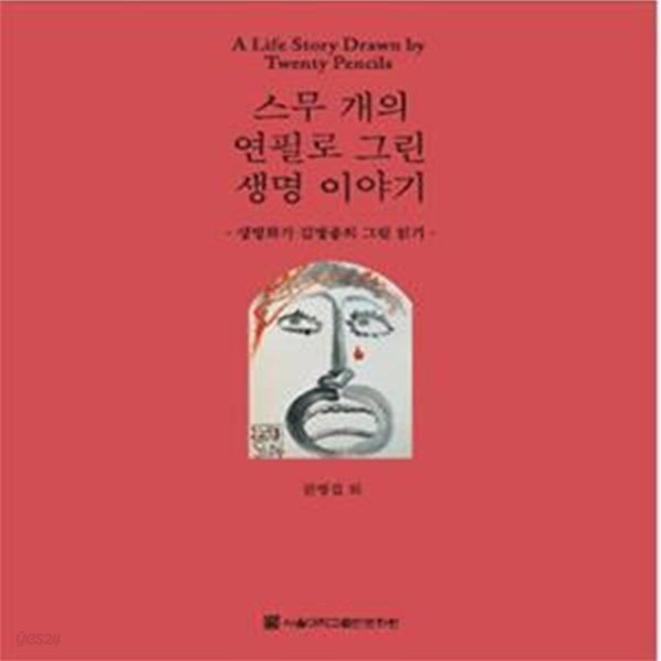 스무 개의 연필로 그린 생명 이야기: 생명화가 김병종의 그림 읽기