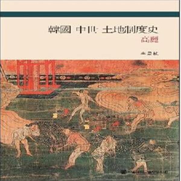 한국 중세 토지제도사: 고려