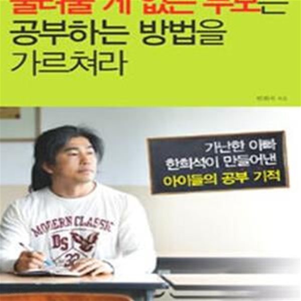 물려줄 게 없는 부모는 공부하는 방법을 가르쳐라 (가난한 아빠 한희석이 만들어낸 아이들의 공부 기적)