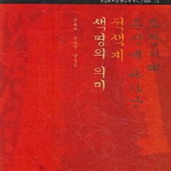 조선시대 복식에 나타난 적색계 생명의 의미 ㅣ 서울대학교 규장각한국학연구원 한국학모노그래프 19 