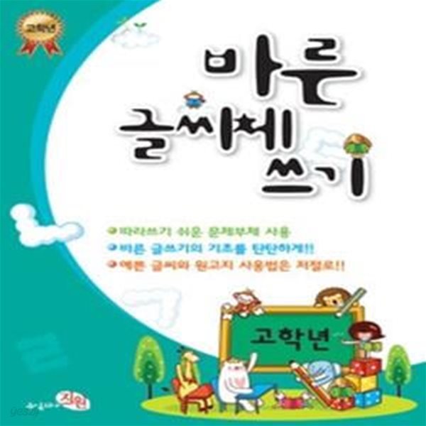 [구간]바른 글씨체 쓰기 - 고학년