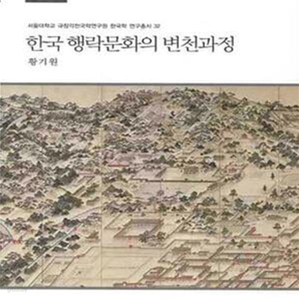 한국 행락문화의 변천과정 (서울대학교 규장각한국학연구원 한국학 연구총서 32) (2009 초판)