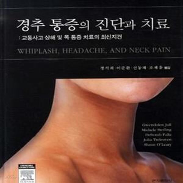 경추 통증의 진단과 치료 (교통사고 상해 및 목 통증 치료의 최신지견)